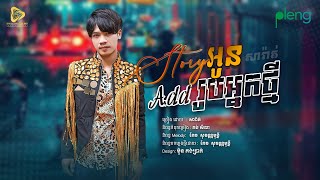 SaRat - Story អូន Add រូបអ្នកថ្មី | សារ៉ាត់  Original Song (Official Lyrics)
