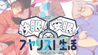 (1) - 快眠!安眠!スヤリスト生活 -Cover- 成人男性三人組