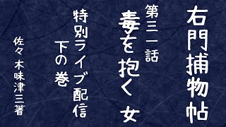 【朗読らいぶ】【右門捕物帖　三一話　毒を抱く女　下の巻】佐々木味津三著　　読み手七味春五郎／発行元丸竹書房　オーディオブック