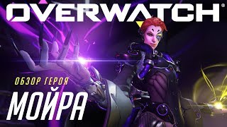 Мойра доступна на живых серверах Overwatch