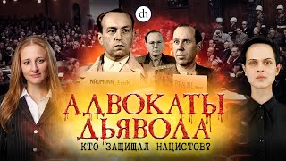 Адвокаты дьявола: кто защищал нацистов? / Иван Будилов и Ксения Чепикова
