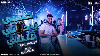 كلمات اغنية حبيبي يا حبي قلبي كيمو الفرجاني