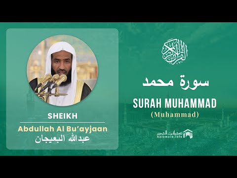 Quran 47   Surah Muhammad سورة محمد   Sheikh Abdullah Bu'ayjaan - With English Translation
