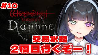 【ウィズダフネ / #10 】完全初見🔰あまり他のソシャゲでは聞かない“ 2周目攻略 ”【Wizardry Variants Daphne】