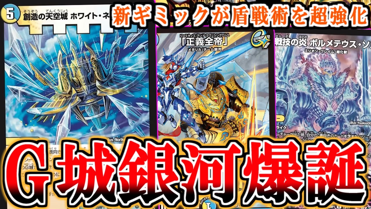 【デュエマ】”正義全帝"が出たら即勝利！？"ホワイト・ネオウェーブ"で異次元の速さを手に入れたギャラクシールドが勝ちすぎてヤバい【対戦】