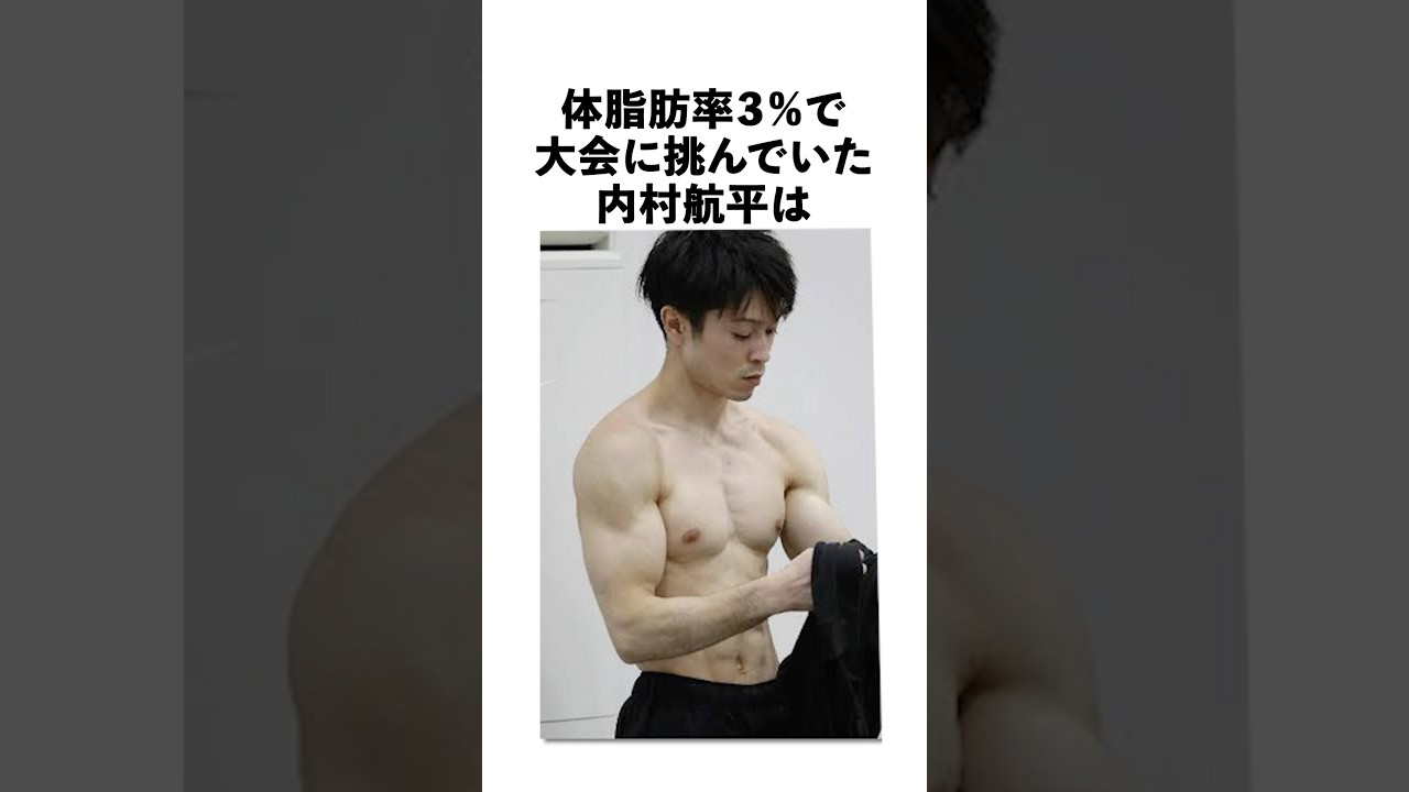 体脂肪率3%で大会に挑んでいた内村航平に関する驚きの雑学