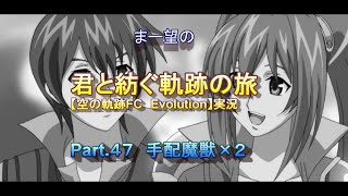 まー望の『君と紡ぐ軌跡の旅』【空の軌跡FC Evolution】実況　Part.４７　手配魔獣×２