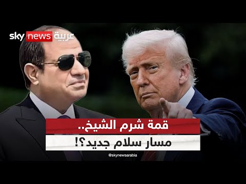 فيديو | قمة شرم الشيخ بحضور ترامب.. بداية مسار سلام جديد في الشرق الأوسط؟ | #الظهيرة