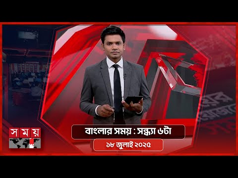 বাংলার সময় | সন্ধ্যা ৬টা | ১৮ জুলাই ২০২৫ | Somoy TV Bulletin 6pm| Latest Bangladeshi News