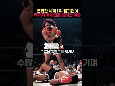 은퇴한 세계1위 챔피언이 독재자 후세인을 찾아간 이유