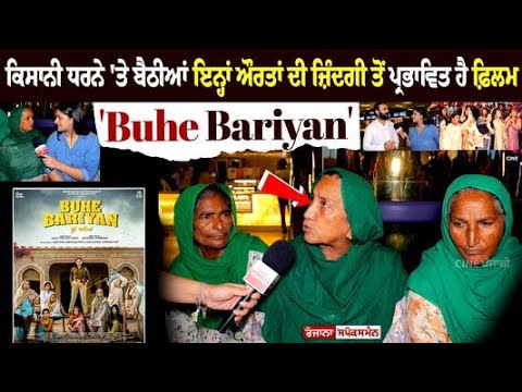 Farmers Protest 'ਤੇ ਬੈਠੀਆਂ ਇਨ੍ਹਾਂ ਔਰਤਾਂ ਦੀ ਜ਼ਿੰਦਗੀ ਤੋਂ ਪ੍ਰਭਾਵਿਤ ਹੈ Flim 'Buhe Bariyan' Farmers Protest 'ਤੇ ਬੈਠੀਆਂ ਇਨ੍ਹਾਂ ਔਰਤਾਂ ਦੀ ਜ਼ਿੰਦਗੀ ਤੋਂ ਪ੍ਰਭਾਵਿਤ ਹੈ Flim 'Buhe Bariyan'