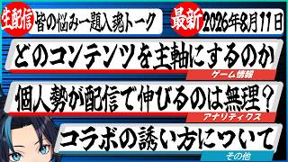 SpiritValeとRO活動の今後、個人Vが生き残る道、その他【皆の悩み一題入魂トーク情報バラエティ】るじくにVTuber雑談配信