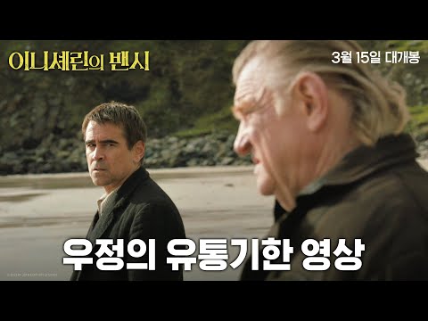 [이니셰린의 밴시] 우정의 유통기한 영상