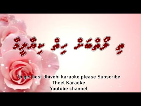 Thi loibah hiy kiyaaleemaa DUET by Theel Dhivehi Karaoke lava track