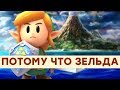 Видеообзор The Legend of Zelda: Link’s Awakening от iXBT Live