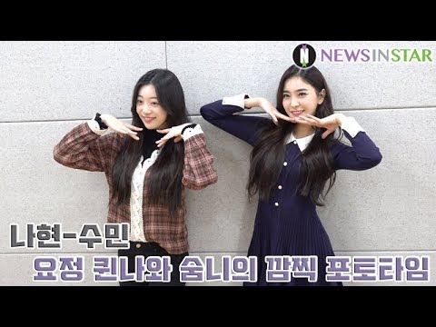 [스타 영상] 나현-수민, 요정 퀸나와 숨니의 깜찍 포토타임