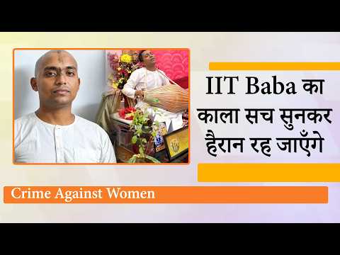 Gandharva Vivah के नाम पर बहकाता था IIT Baba, लड़कियों को प्रसाद में नशीला पदार्थ देकर करता था Rape