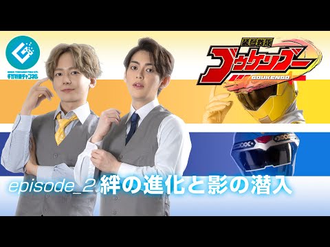 『装弩戦隊ゴウケンゴー(Goukengo)』 - episode_2「絆の進化と影の潜入」