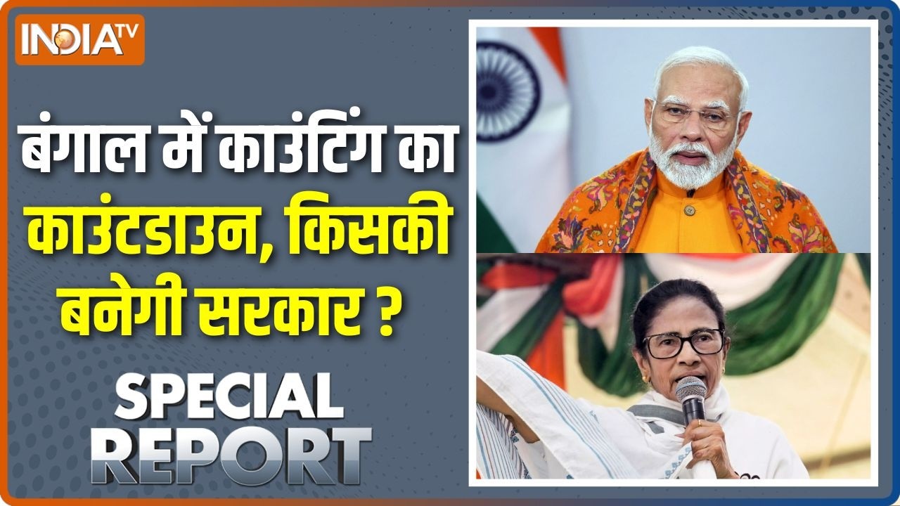 Special Report : बंगाल में काउंटिंग का काउंटडाउन,  किसकी बनेगी स