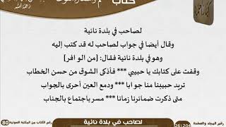 صورة 03 لصاحب في بلدة نائية - نظم وأشعار منوعة للشيخ للعلامة عبد الرحمن بن ناصر السعدي