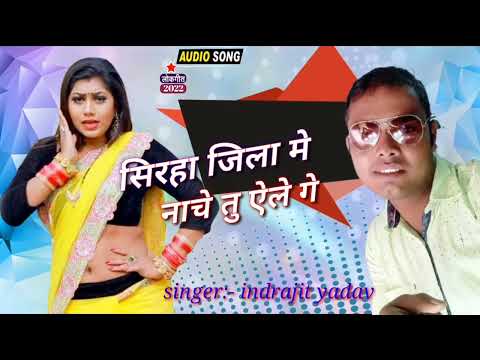 singer indrajit yadav new maithili song 2022!!Siraha jilla me nache tu aile ge