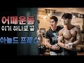 [머슬맥TV] 어깨운동 이거 하나로 끝 (아놀드프레스 with 꿀규)