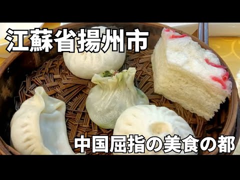 [China Travel] Yangzhou, a antiga capital do norte da província de Jiangsu. Os comerciantes de Yangzhou são internacionalmente famosos. O berço do repolho Huaiyang e uma das principais cidades gourmet da China