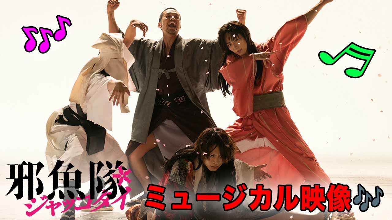 映画『邪魚隊/ジャッコタイ』ミュージカル映像
