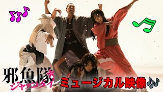 映画『邪魚隊／ジャッコタイ』ミュージカル映像