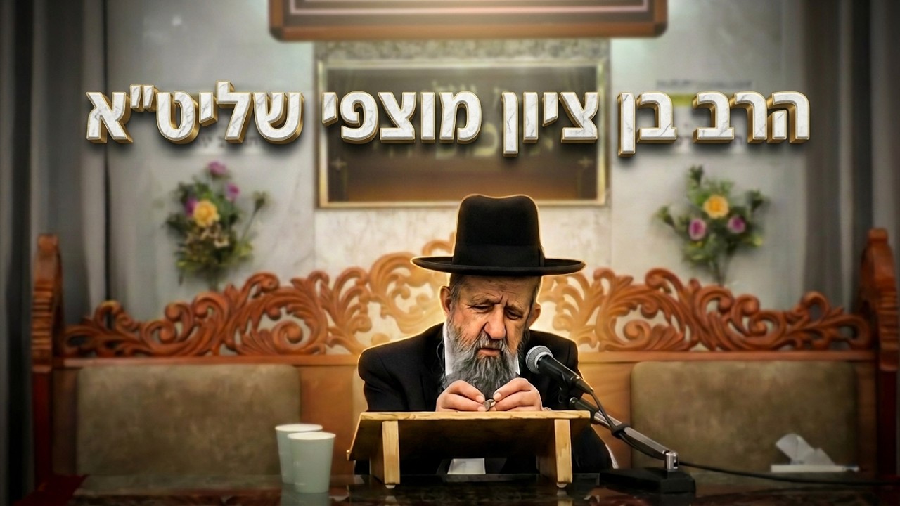 הרב בן ציון מוצפי  •  כוחה של צדקה
