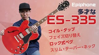 エピフォン、こだわり仕様を詰め込んだES-335 Epiphone : Marty Schwartz ES-335