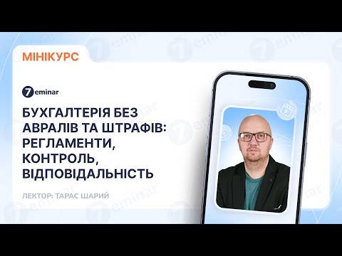 відео прев’ю для Бухгалтерія без авралів та штрафів: регламенти, контроль, відповідальність
