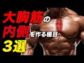 【筋トレ】大胸筋の内側を作る種目 3選 | 現役ボディビルダーが解説【ビーレジェンド プロテイン】