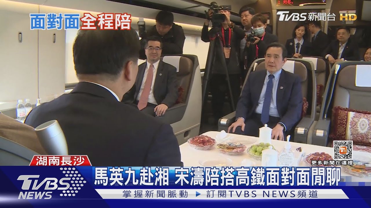 馬英九赴湘 宋濤陪搭高鐵面對面閒聊