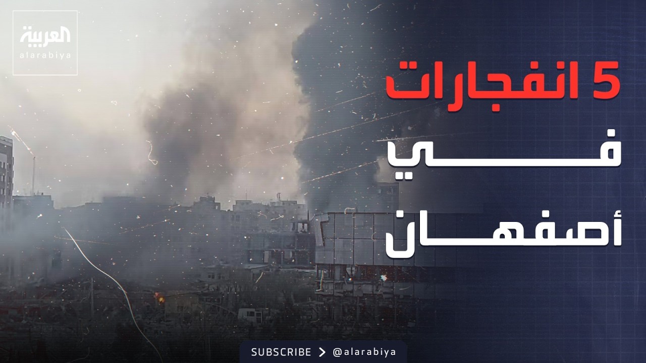 فيديو | 5 انفجارات في أصفهان.. واستهداف موقعاً للحشد الشعبي في العراق