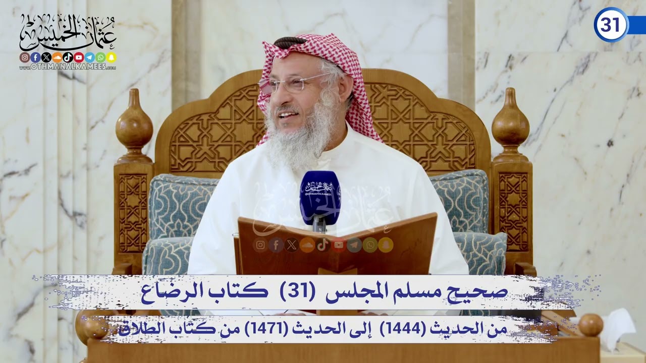 صحيح مسلم المجلس (31) كتاب الرضاع  الحديث (1444) إلى (1471) / الشيخ د. عثمان الخميس
