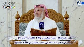 صحيح مسلم المجلس (31) كتاب الرضاع  الحديث (1444) إلى (1471) / الشيخ د. عثمان الخميس