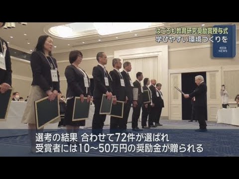 YouTube Video 静岡県内の学校などの活動を称える「はごろも教育研究奨励賞」の授与式が静岡市で行われる