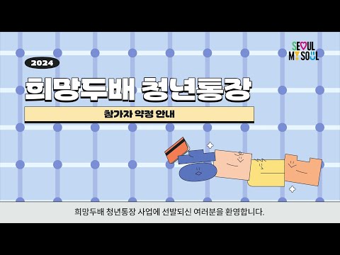 희망두배 청년통장 소개 영상 썸네일