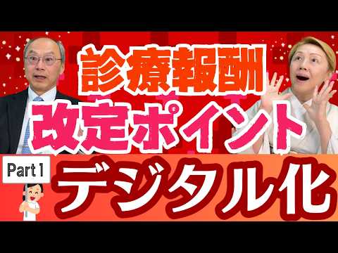【2026年診療報酬改定】看護に関係する改定ポイント！AIやICTで看護が変わる？【パート1】【セミナー】