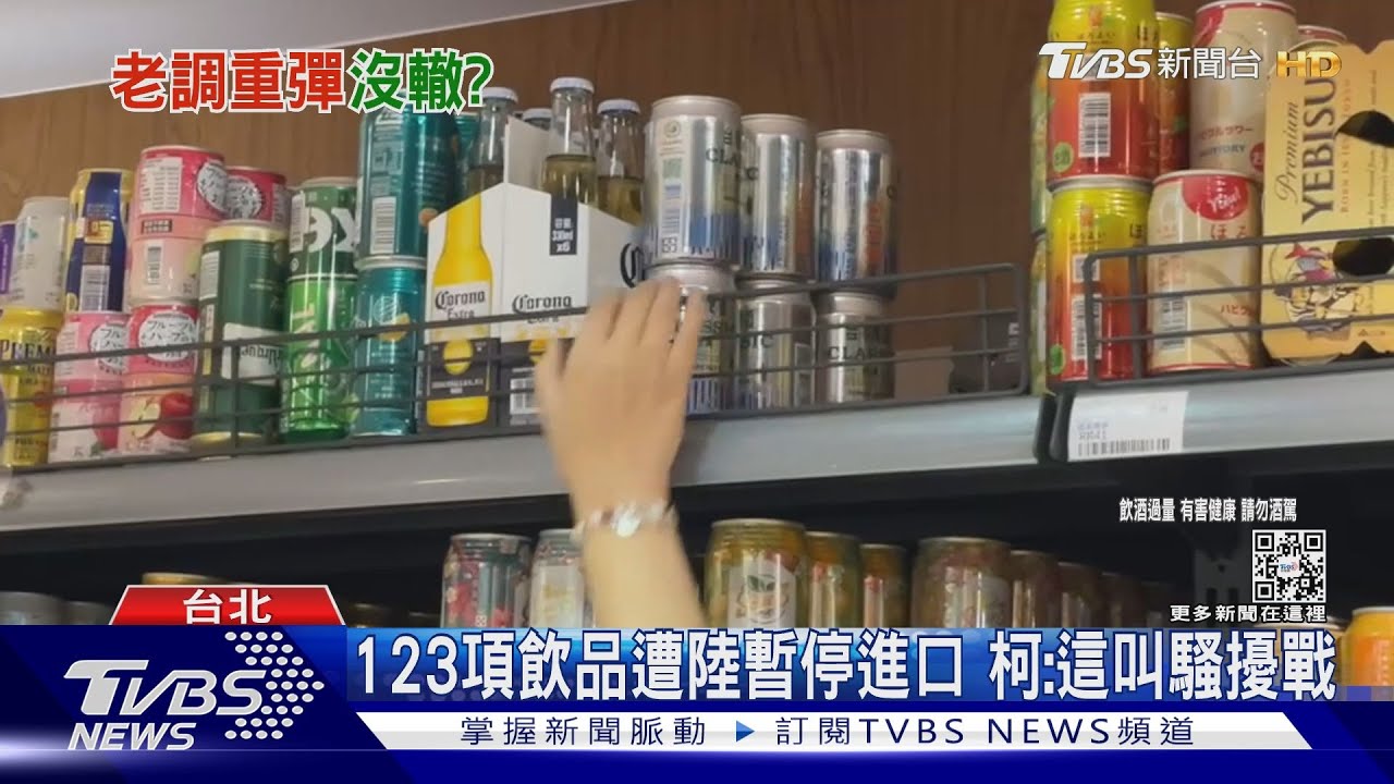 陸再禁台啤、金高 府:無助兩岸貿易嚴正關切