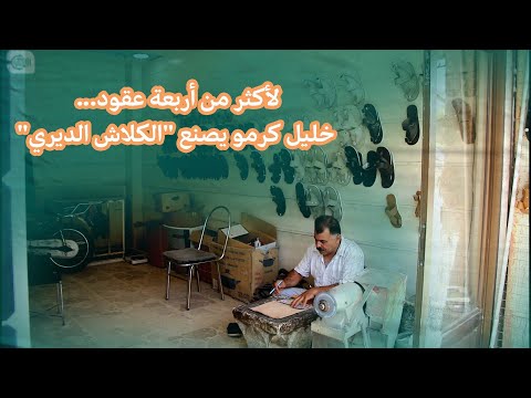 لأكثر من أربع عقود خليل كرمو يعمل بصناعة الكلاش الديري