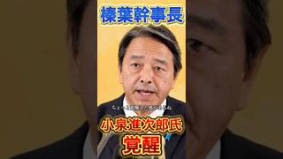 【榛葉幹事長】も感じる進次郎の覚醒"#政治 #榛葉幹事長 #小泉進次郎 #国民民主党