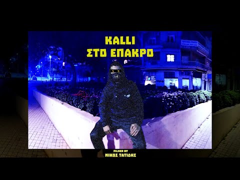 Kállι - Στο Έπακρο (Official Vertical Music Video)