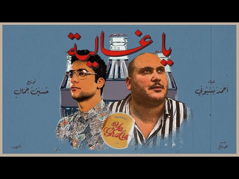 يا غالية احمد بسيوني