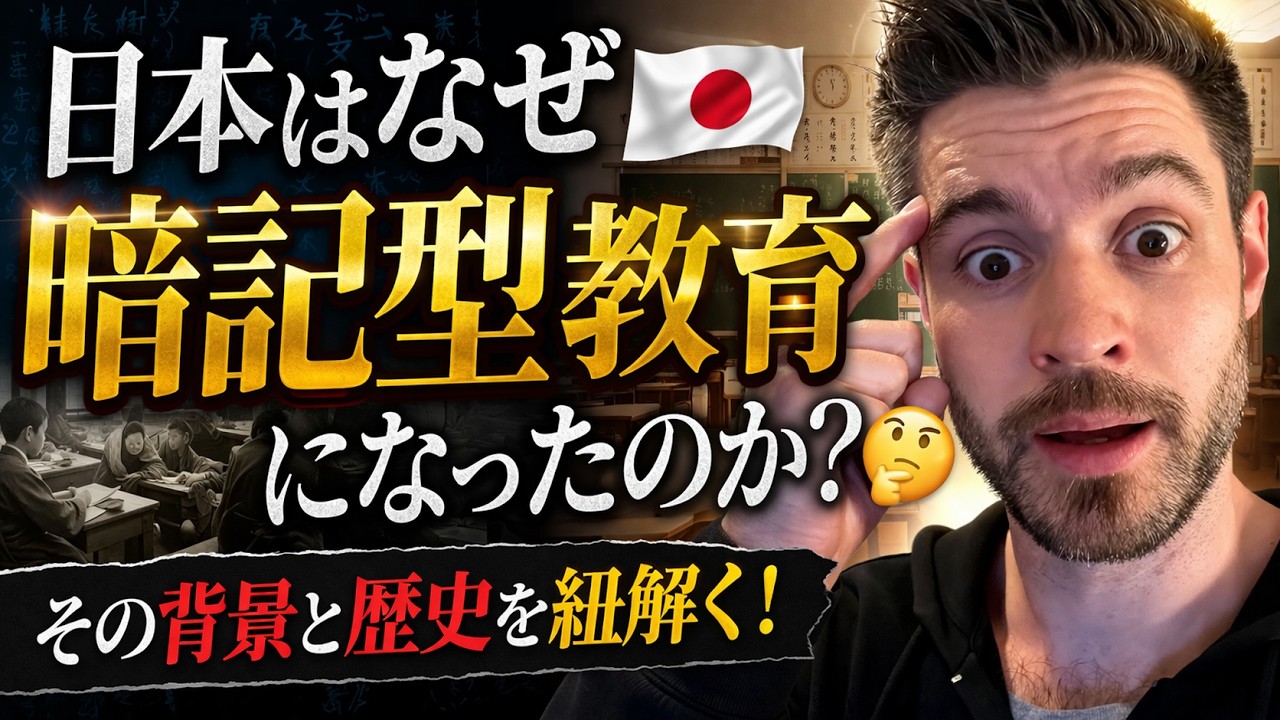 日本はなぜ暗記型教育になったのか？🤔その背景と歴史を紐解く！