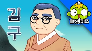 김구 | 위인동화 | 독립운동 | 대한독립만세 | 항일운동 | 임시정부 | 광복절 | 깨비키즈 KEBIKIDS