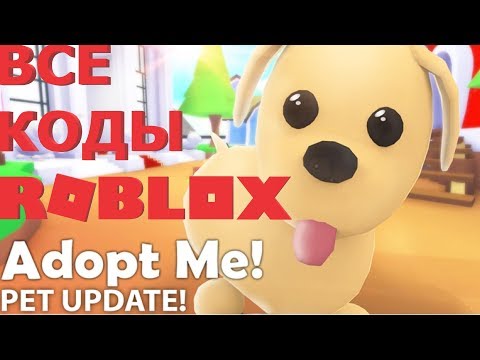ВСЕ РАБОЧИЕ НОВЫЕ РОБЛОКС КОДЫ В ИГРЕ АДОПТ МИ РОБЛОКС 2019 ГОДА | ОБНОВЛЕНИЕ PETS!😻 Adopt Me!