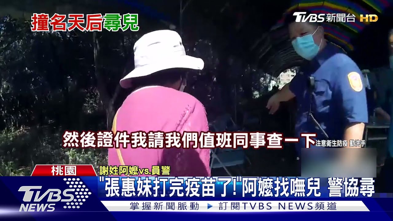 「張惠妹打完疫苗了!」阿嬤找嘸兒警協尋