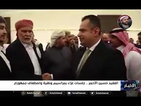 مراسم الفقيد حسين الأحمر ... جلسات عزاء بمراسيم وطنية واصطفاف جمهوري